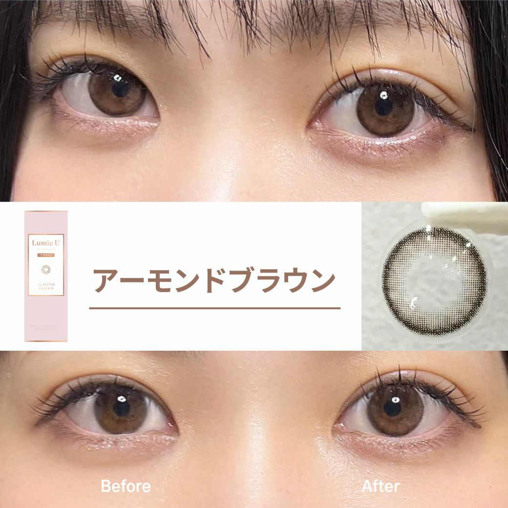 1day] 乱視 ルミエユー アーモンドブラウン | カラコン通販 LILY ANNA