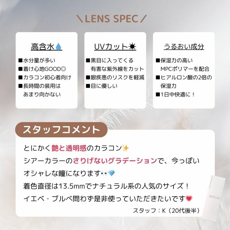 ワナフ (WANAF) カラコン - キムミンジュ [1day] ワナフ クッショングロー スタッフコメント