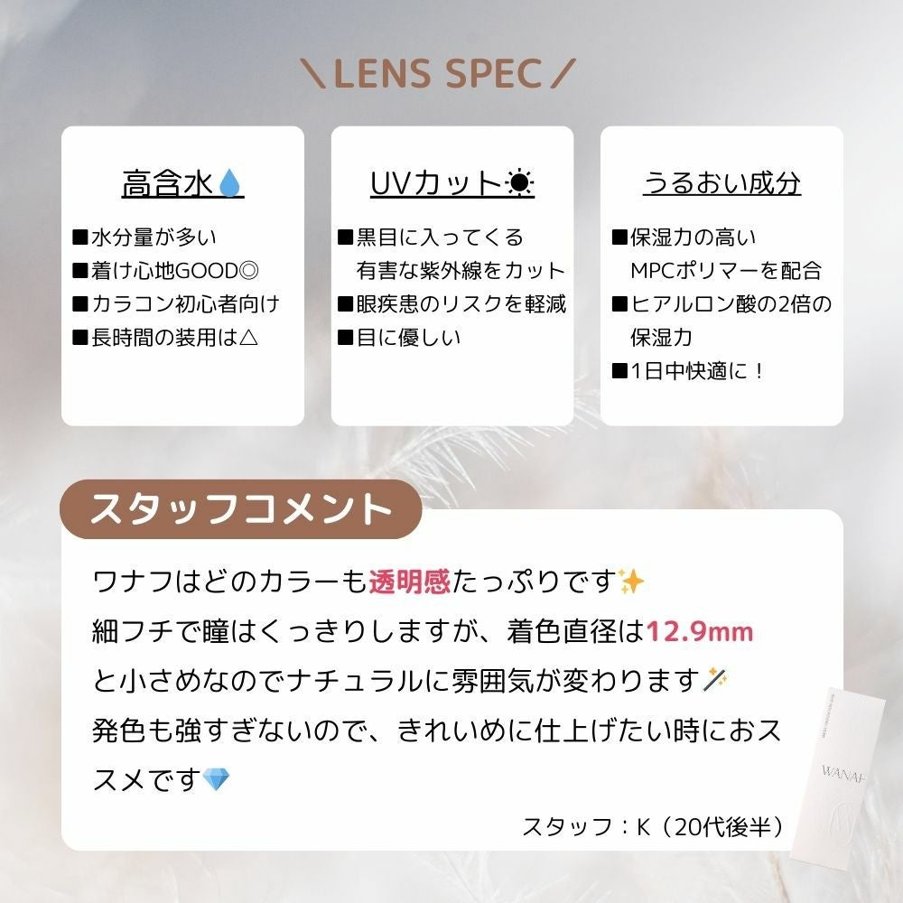  ワナフ (WANAF) カラコン - キムミンジュ [1day] ワナフ グラスミラー スタッフコメント