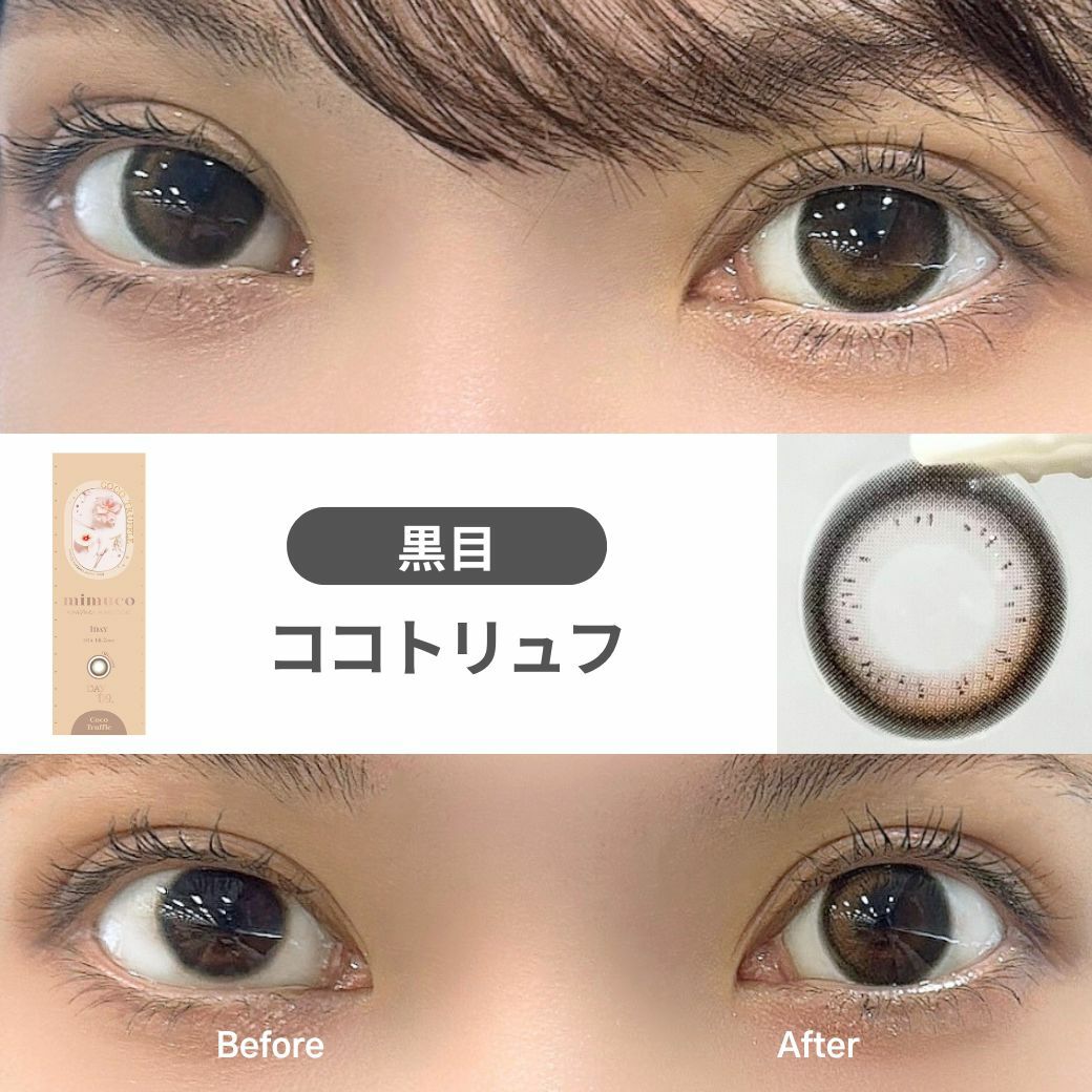 1day] ココトリュフ ミムコ | カラコン通販（送料無料） LILY ANNA