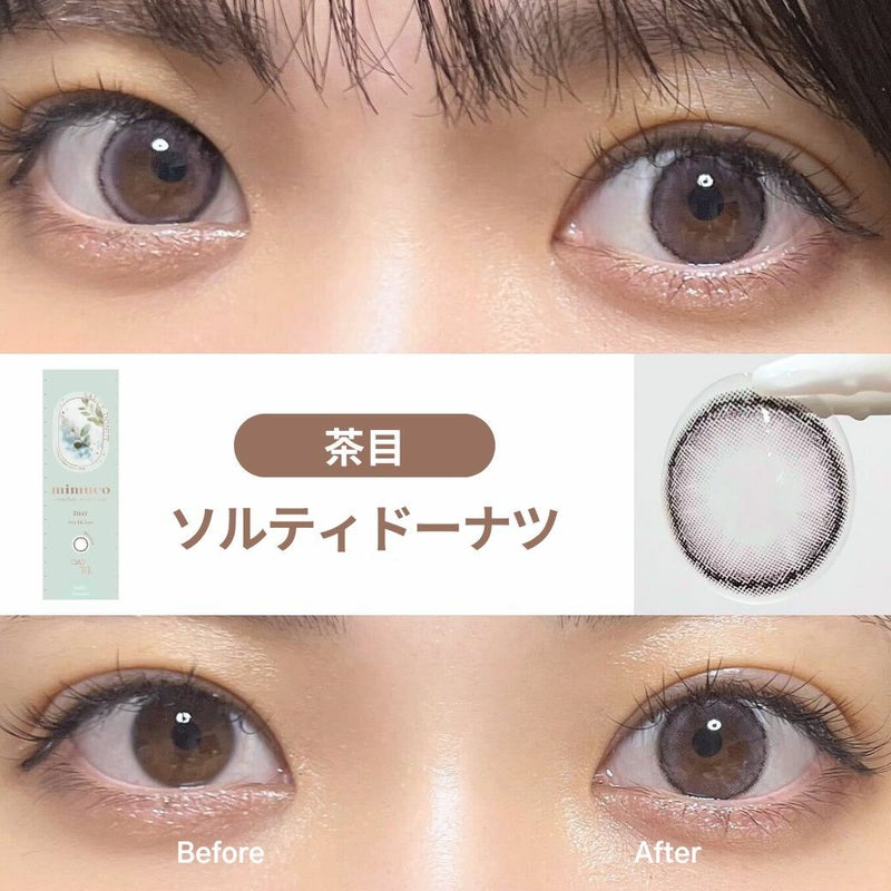 ミムコ(mimuco) カラコン - かわにしみき(みきぽん) ソルティドーナツ 茶目 着用レビュー