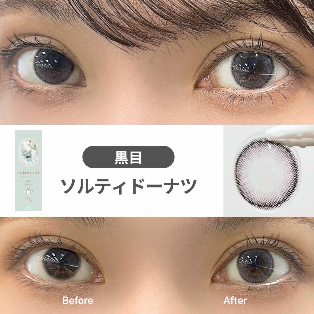 1day] ソルティドーナツ ミムコ | カラコン通販 LILY ANNA リリーアンナ