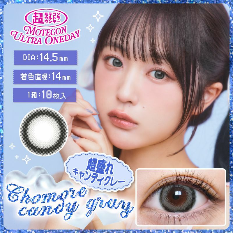 モテコン (MOTECON) カラコン - なえなの 超モテコンウルトラワンデー 超盛れキャンディグレー メインビジュアル