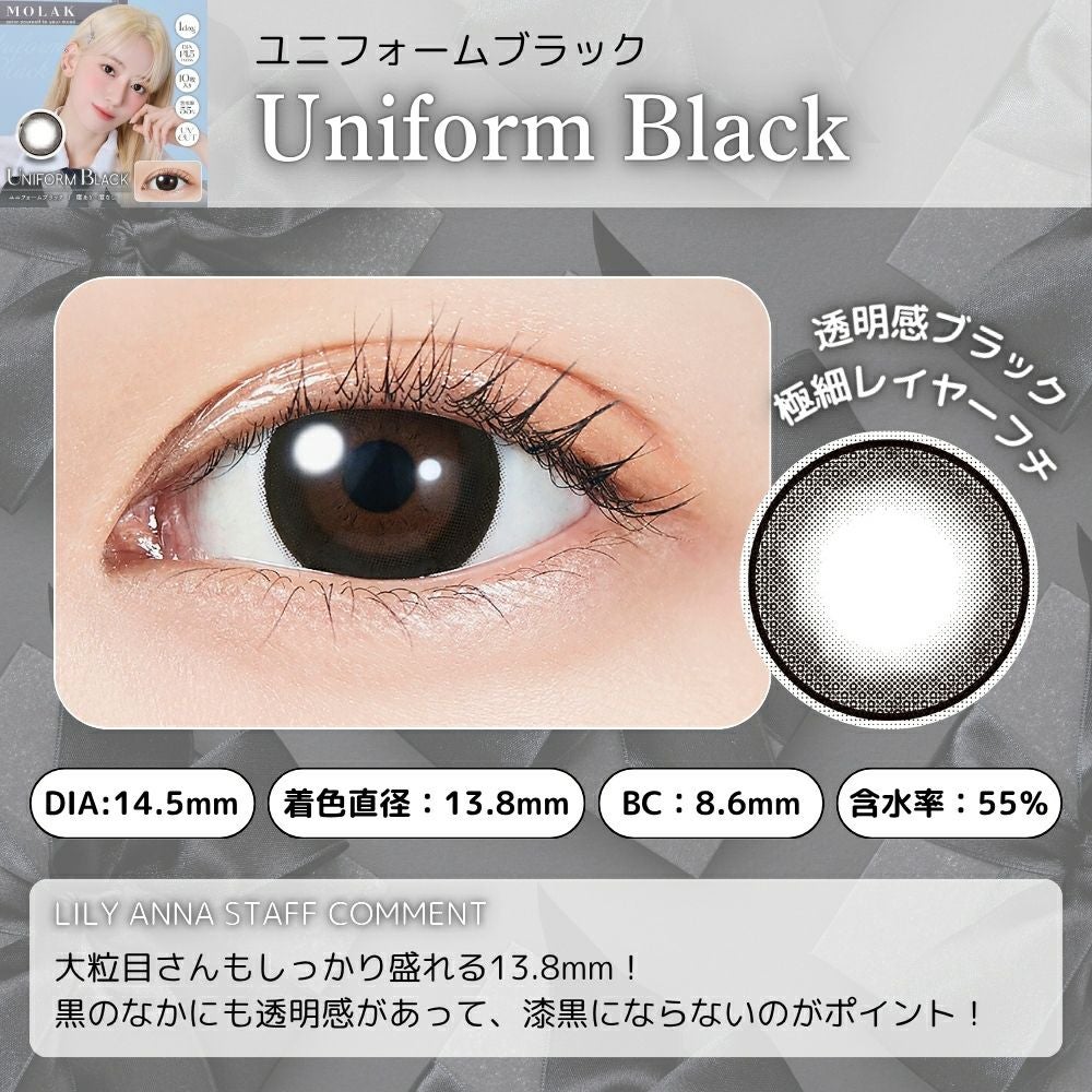1day] ユニフォームブラック モラク | カラコン通販 LILY ANNA リリー