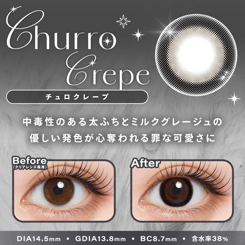  シャルトン （Charton） カラコン [1day] シャルトン チュロクレープ　裸眼比較