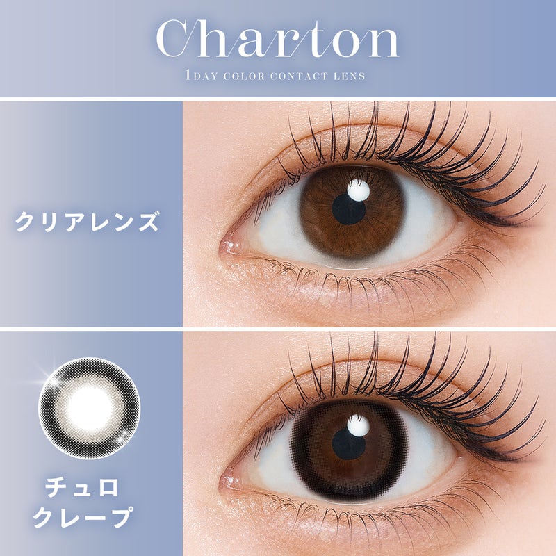  シャルトン （Charton） カラコン [1day] シャルトン チュロクレープ　裸眼比較