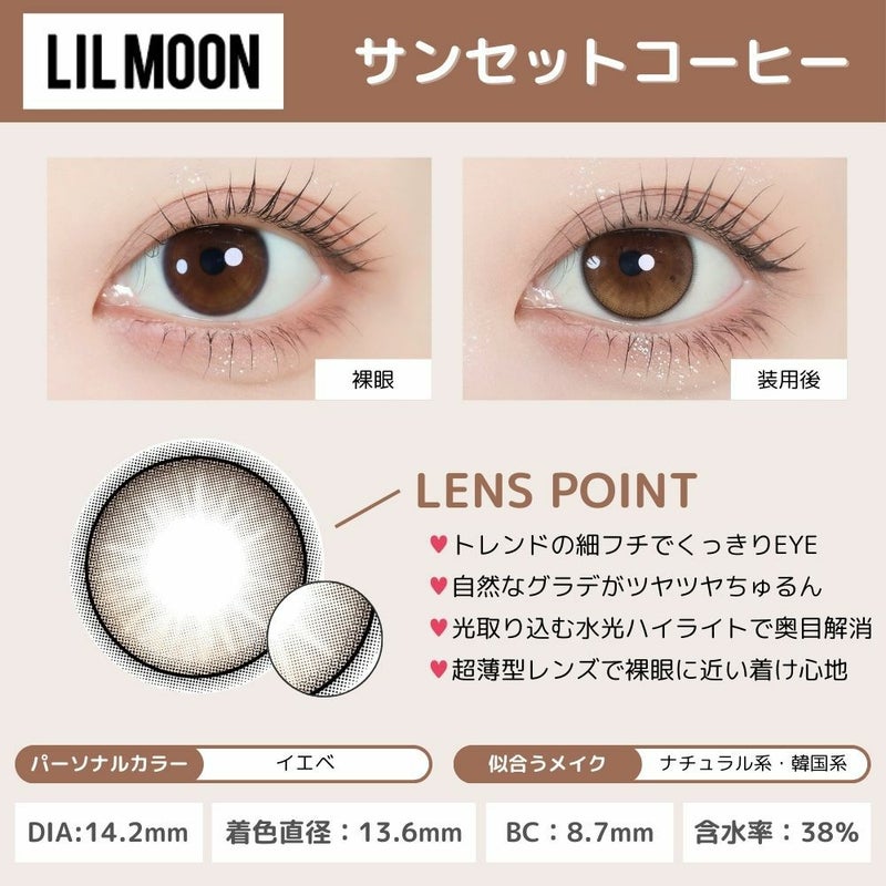 リルムーンゼロシリーズ サンセットコーヒー　カラコン 南部桃伽 レンズポイント