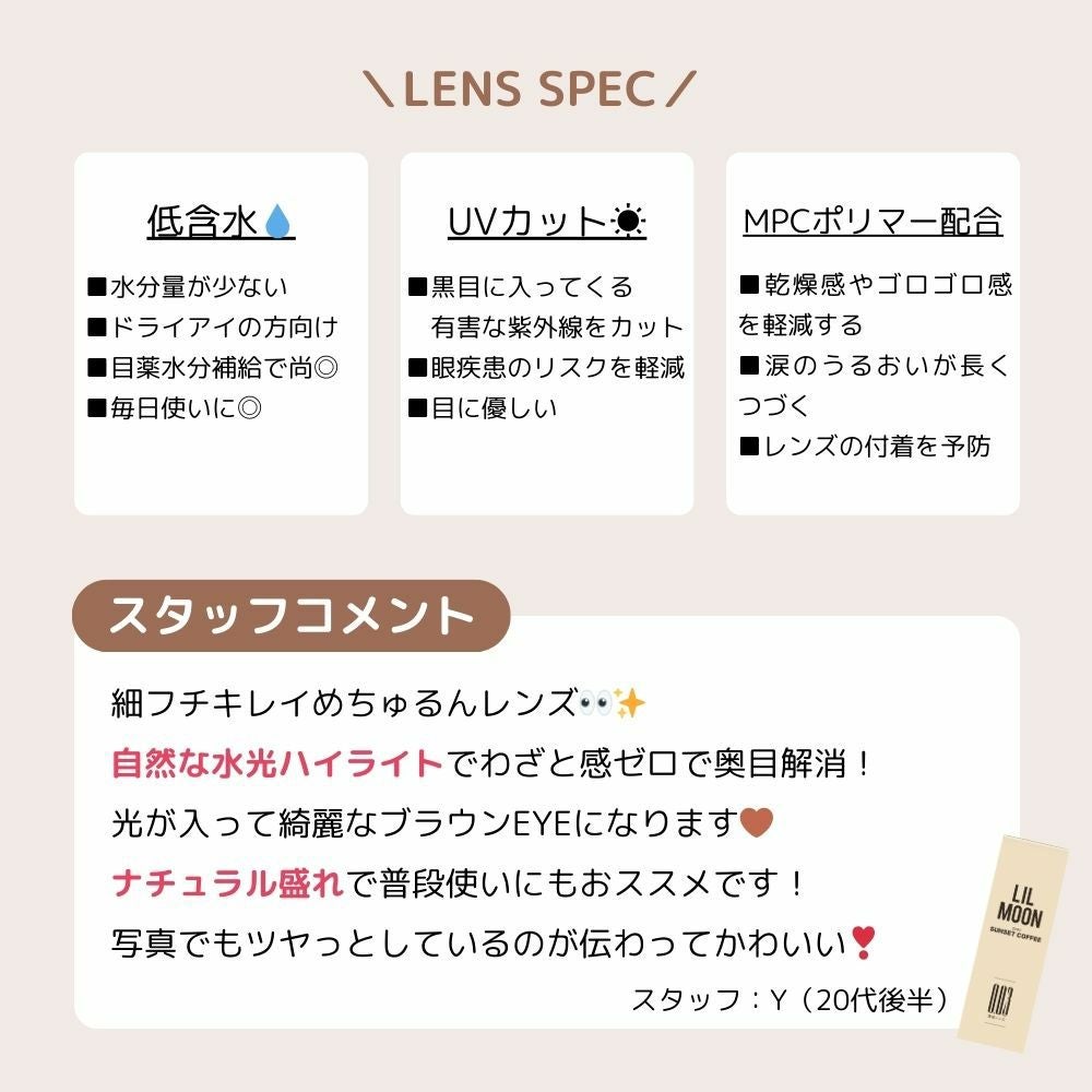 リルムーンゼロシリーズ サンセットコーヒー　カラコン 南部桃伽 スタッフコメント