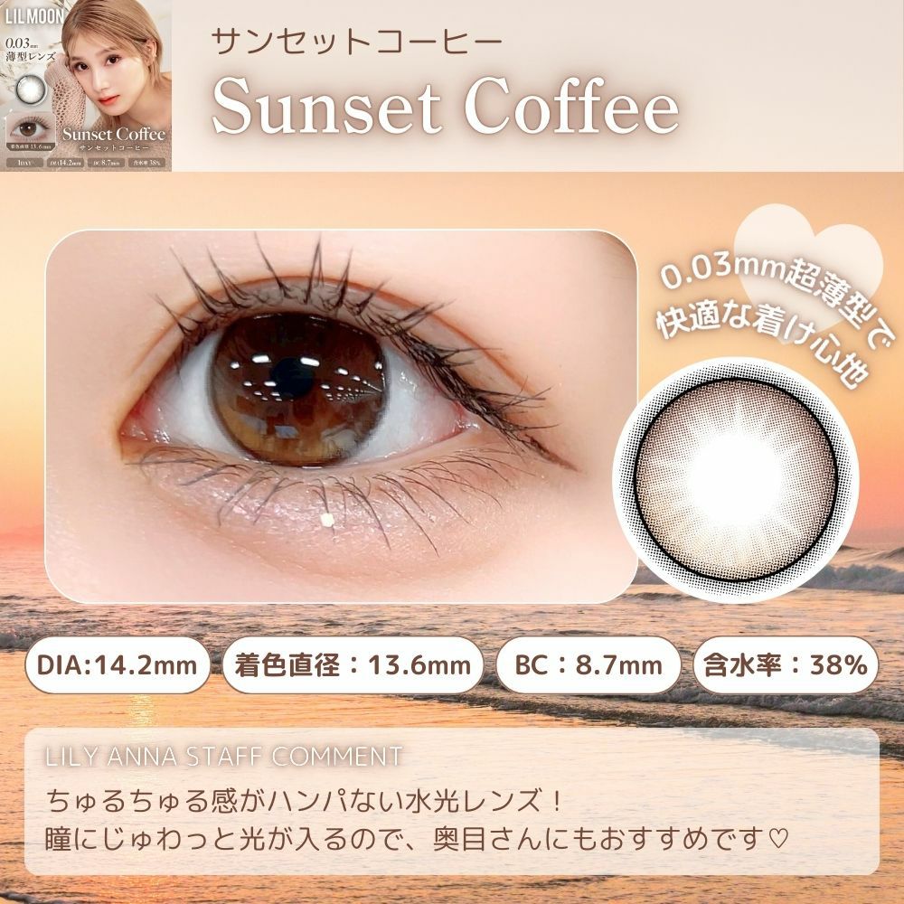 リルムーンゼロシリーズ サンセットコーヒー　カラコン 南部桃伽　スタッフ装用　コメント　