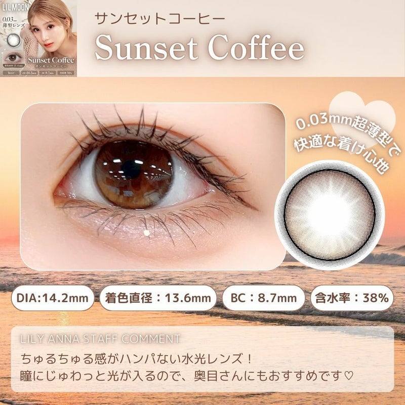 リルムーンゼロシリーズ サンセットコーヒー　カラコン 南部桃伽　スタッフ装用　コメント　