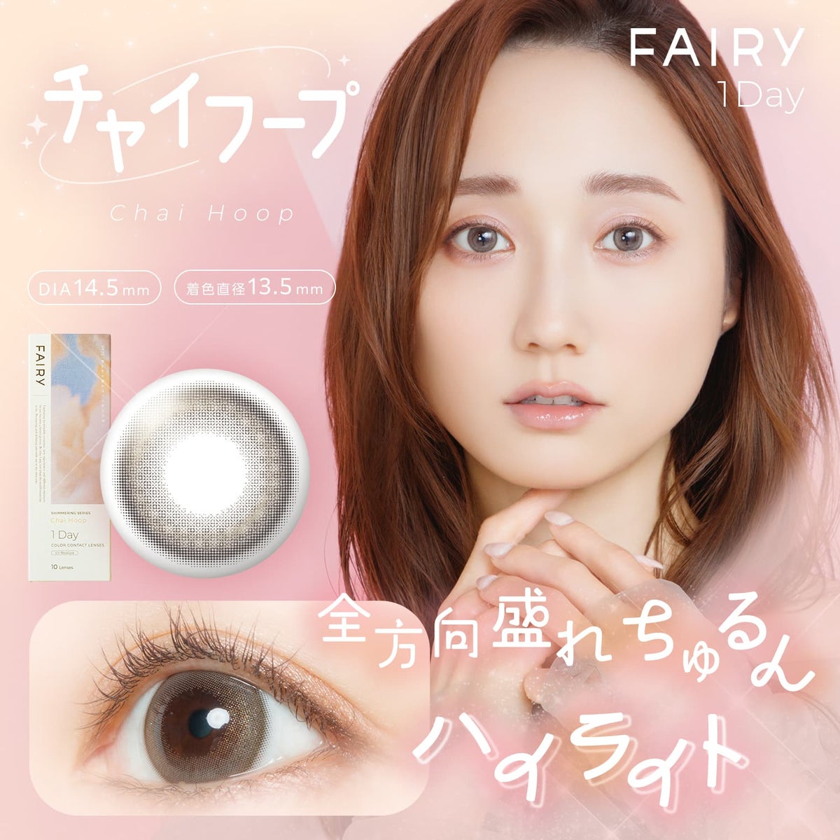 FAIRY 1day shimmering フェアリーワンデーシマーリング カラコン チャイフープ メインビジュアル
