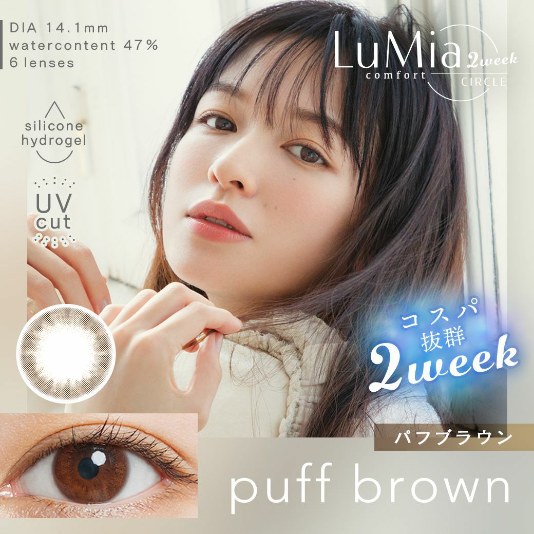 2week]ルミアコンフォートパフブラウン | カラコン通販 LILY ANNA