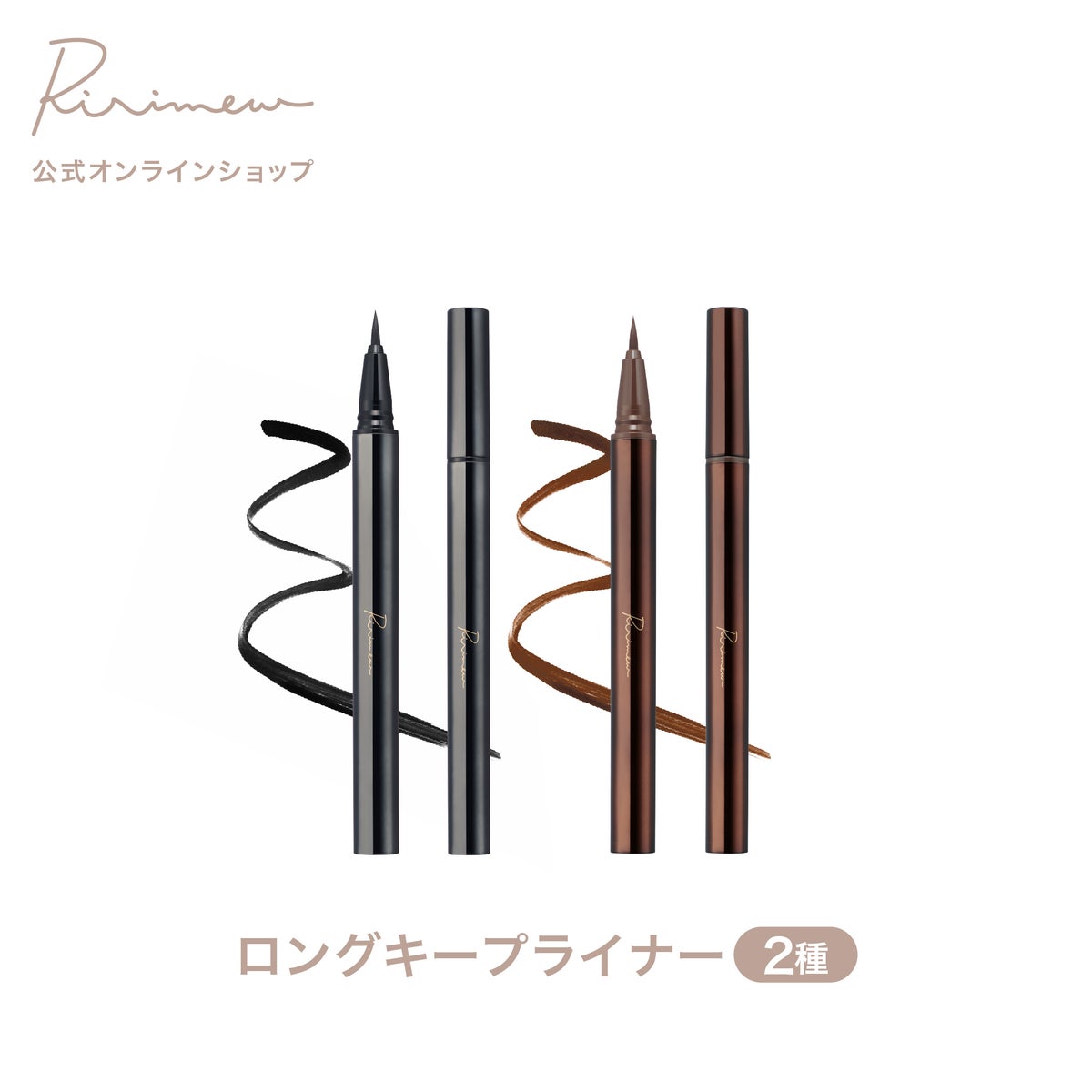 Ririmewリリミュウロングキープライナー指原莉乃プロデュースコスメ