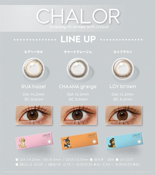 チャロル (CHALOR) カラコン - ぴょな ロイブラウン カラーラインナップ