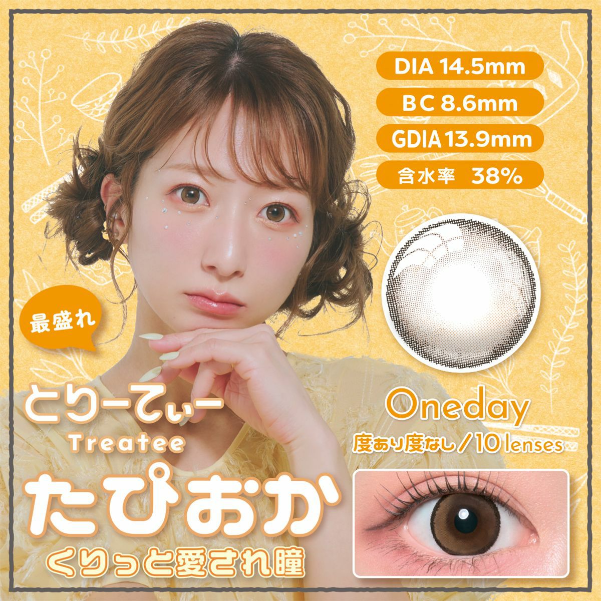 とりーてぃー ワンデー カラコン - 辻希美 たぴおか メインビジュアル