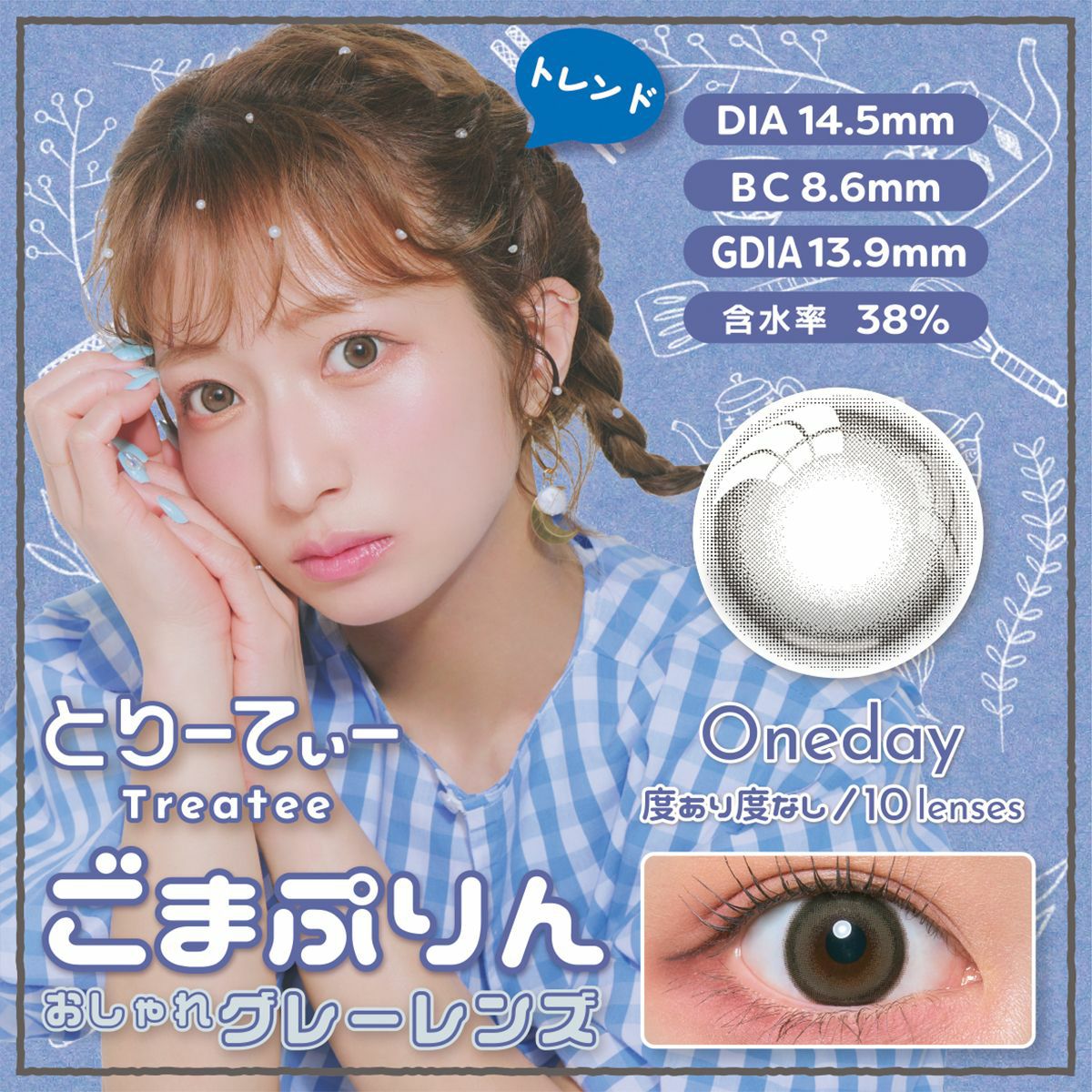 とりーてぃー ワンデー カラコン - 辻希美 ごまぷりん メインビジュアル