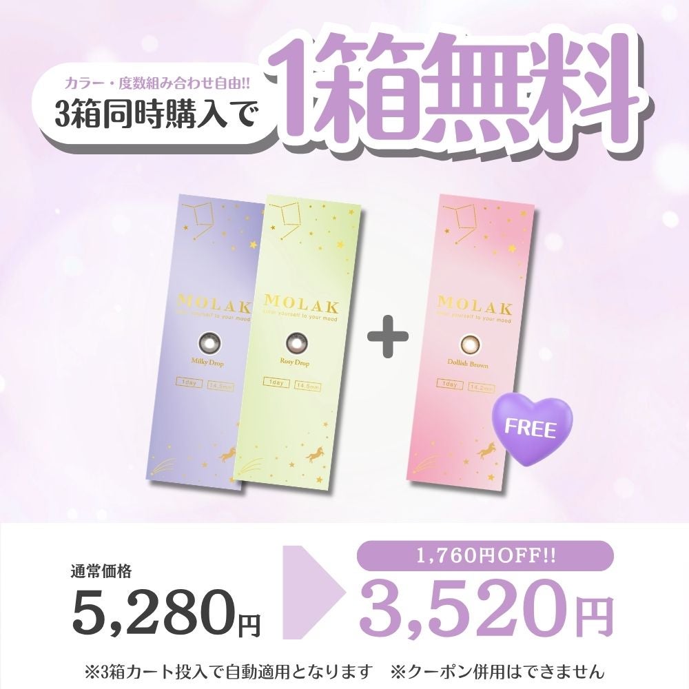 モラク　ワンデー　トゥインクルブラウン　1箱分無料