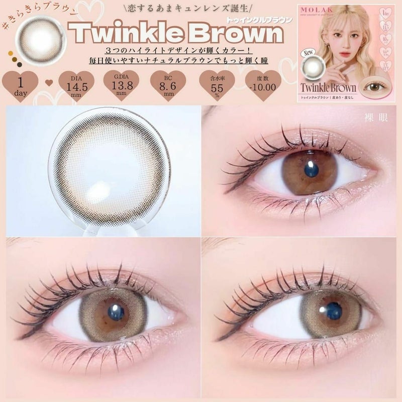 トゥインクルブラウン　装用画像