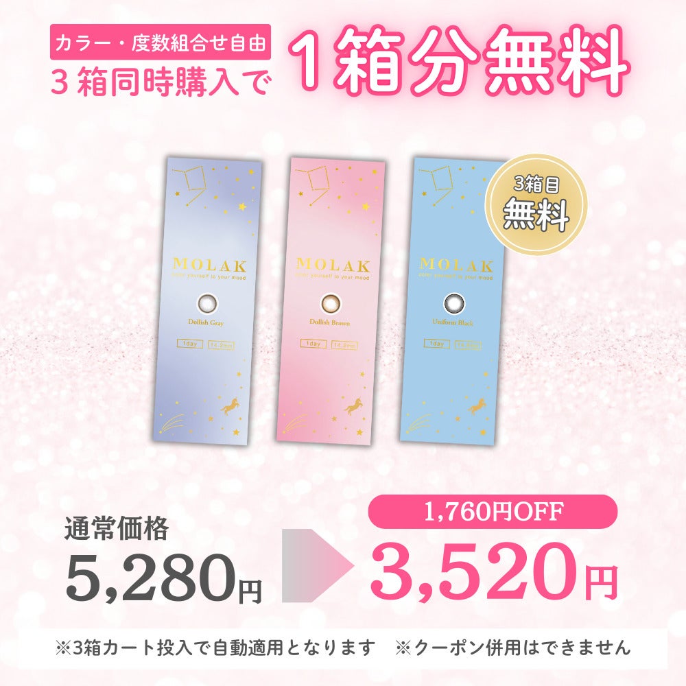 モラク　ワンデー　1箱分無料