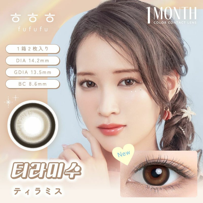 ふふふ (fufufu) カラコン ティラミス メインビジュアル