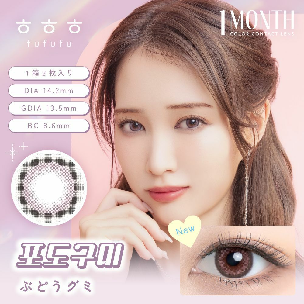 1month] fufufu ふふふ ぶどうグミ | カラコン通販 LILY ANNA リリーアンナ