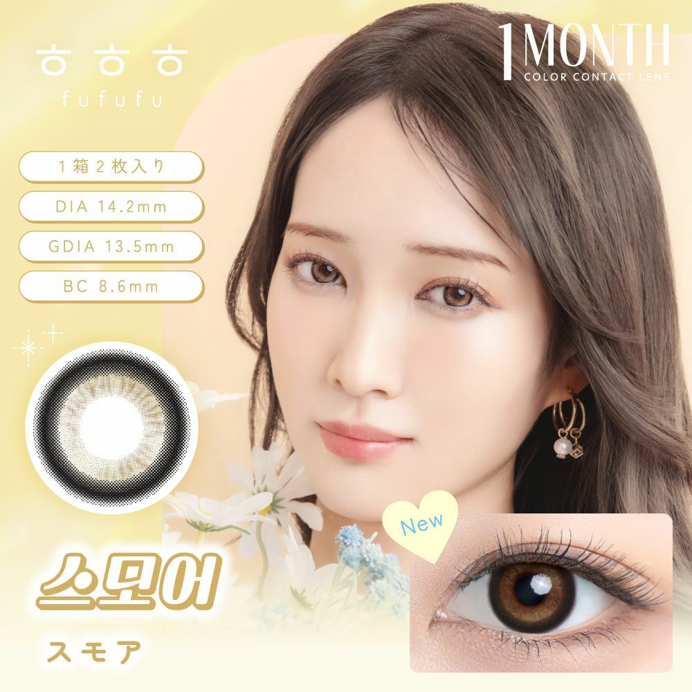 ふふふ (fufufu) カラコン スモア メインビジュアル