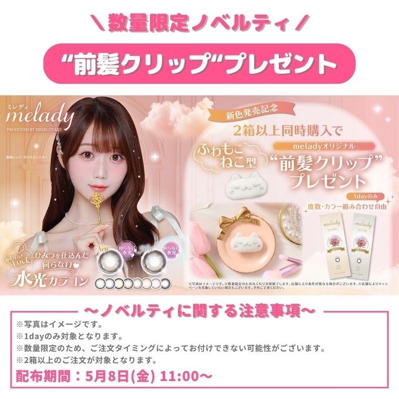 ミレディ ワンデー (melady 1day) カラコン 大谷映美里 ワンデー スターグロー ノベルティ