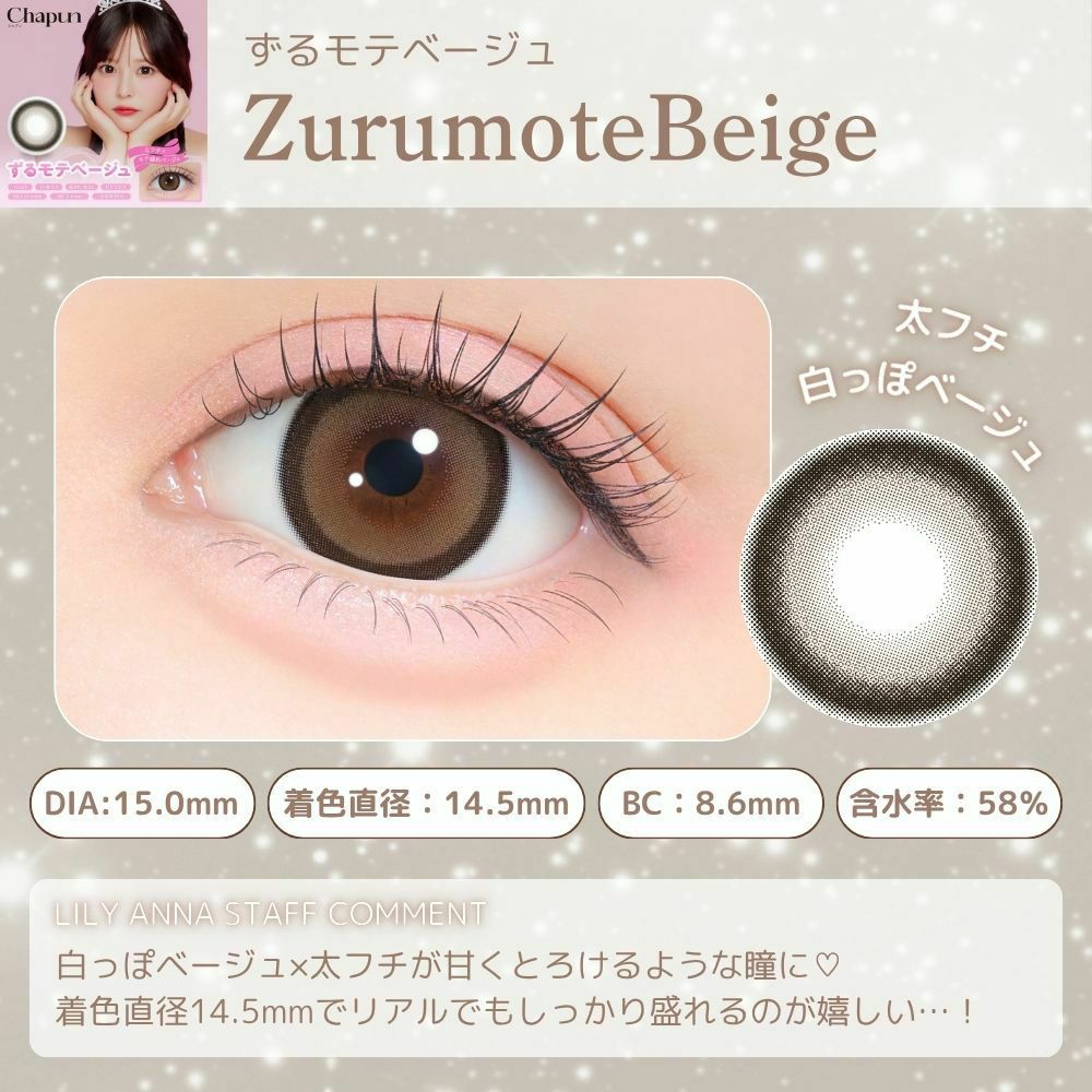 1day] ずるモテベージュ シャプン | カラコン通販 LILY ANNA リリーアンナ