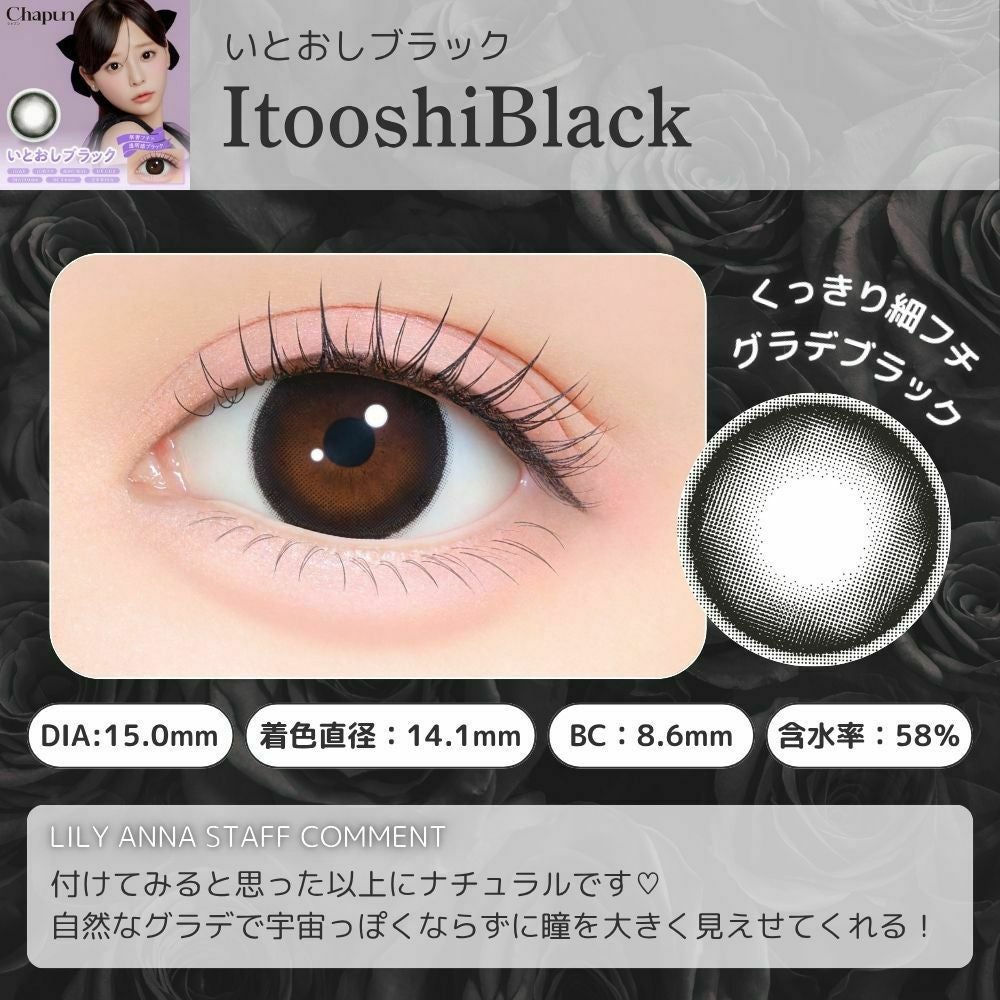 1day] いとおしブラック シャプン | カラコン通販 LILY ANNA リリーアンナ