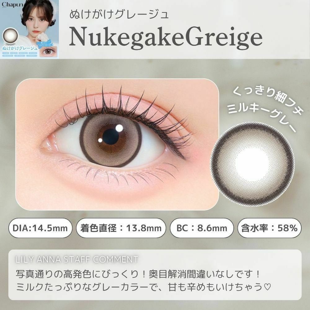 1day] ぬけがけグレージュ シャプン | カラコン通販 LILY ANNA リリー