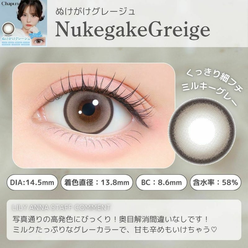 シャプン (Chapun) カラコン - 齊藤なぎさ(なーたん) ぬけがけグレージュ レンズポイント
