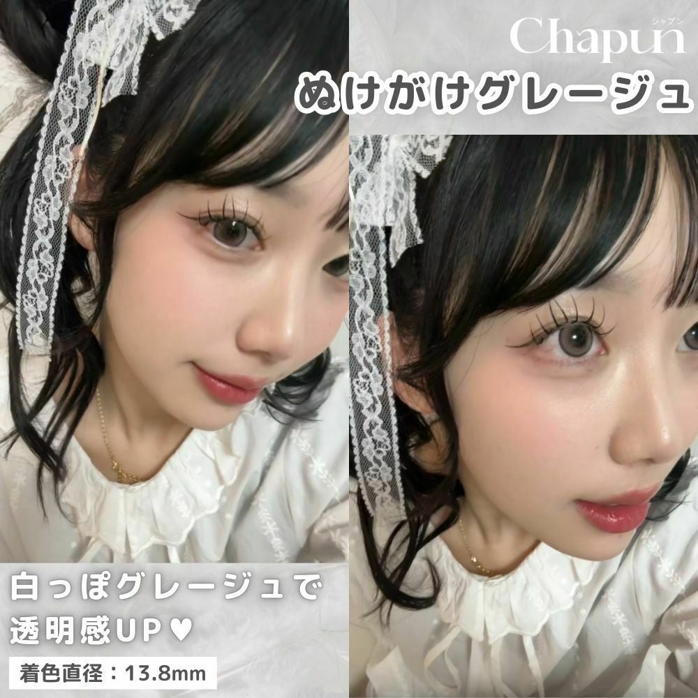 1/16発送　シングルケット　ピローグレージュ 1day] ぬけがけグレージュ シャプン | カラコン通販 LILY ANNA リリー