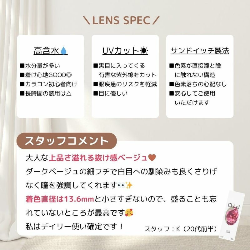 クレイネル 小嶋陽菜 セピアムード　スタッフコメント