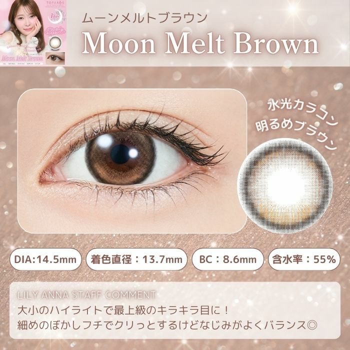 トパーズワンデー　ムーンメルトブラウン　レンズポイント