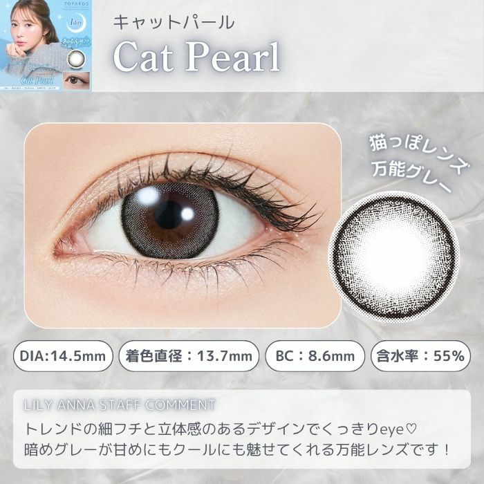 トパーズ　ワンデー　キャットパール　レンズポイント