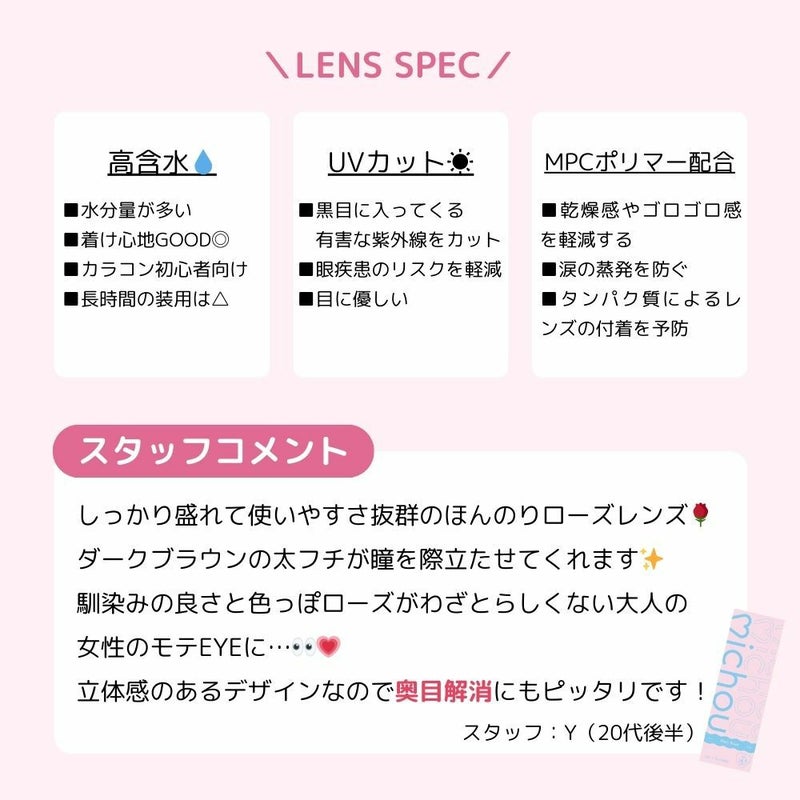  ミシュー (michou) カラコン - 進撃のノア ワンデー リッチローズ スタッフコメント