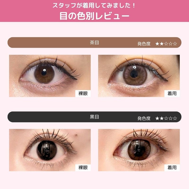  ミシュー (michou) カラコン - 進撃のノア ワンデー リッチローズ 目の色別比較