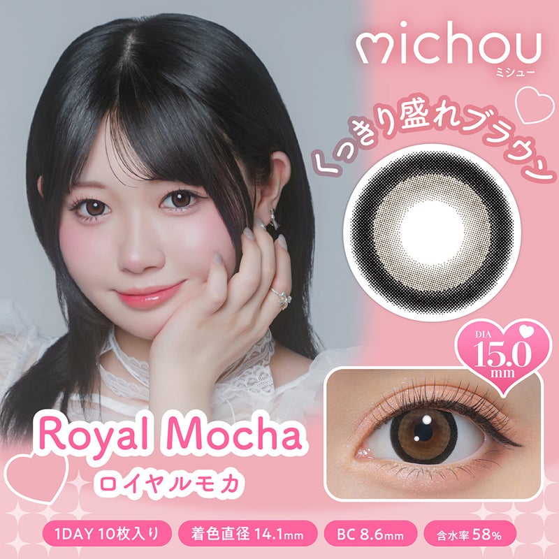 ミシュー (michou) カラコン ワンデー ロイヤルモカ メインビジュアル