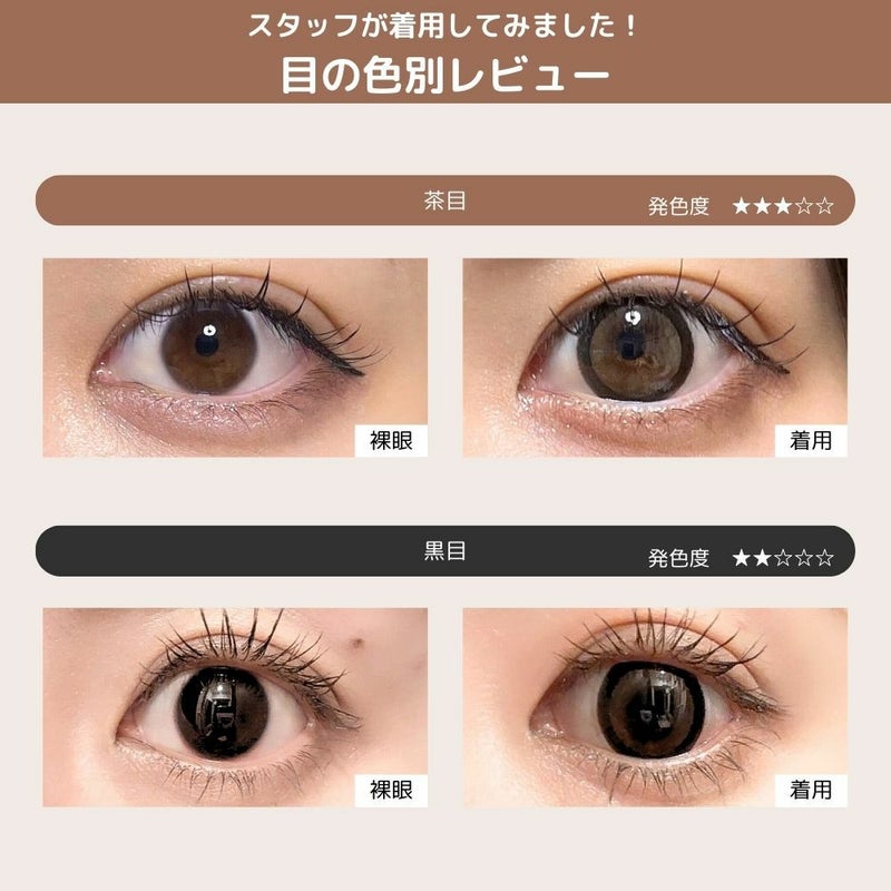 ミシュー (michou) カラコン - 進撃のノア ワンデー ロイヤルモカ 目の色別比較