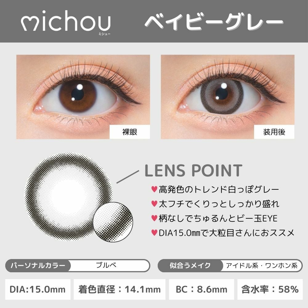 ミシュー (michou) カラコン - 進撃のノア ワンデー ベイビーグレー レンズポイント