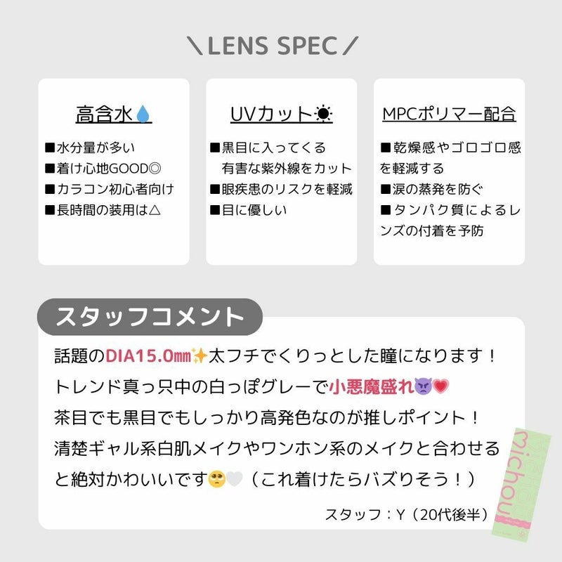 ミシュー (michou) カラコン - 進撃のノア ワンデー ベイビーグレー スタッフコメント