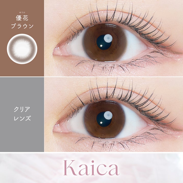 カイカ (Kaica) カラコン - ワンデー 優花ブラウン 裸眼比較