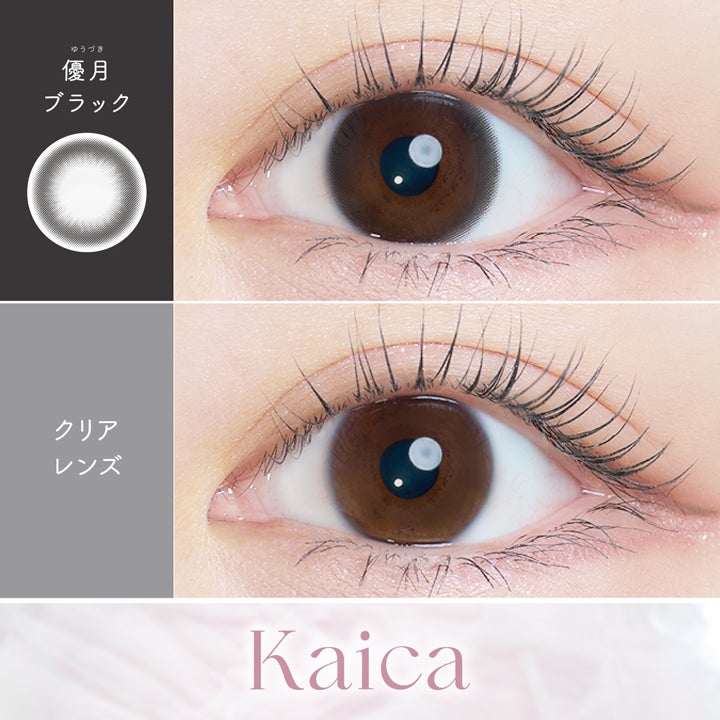 カイカ (Kaica) カラコン -  ワンデー 優月ブラック 裸眼比較