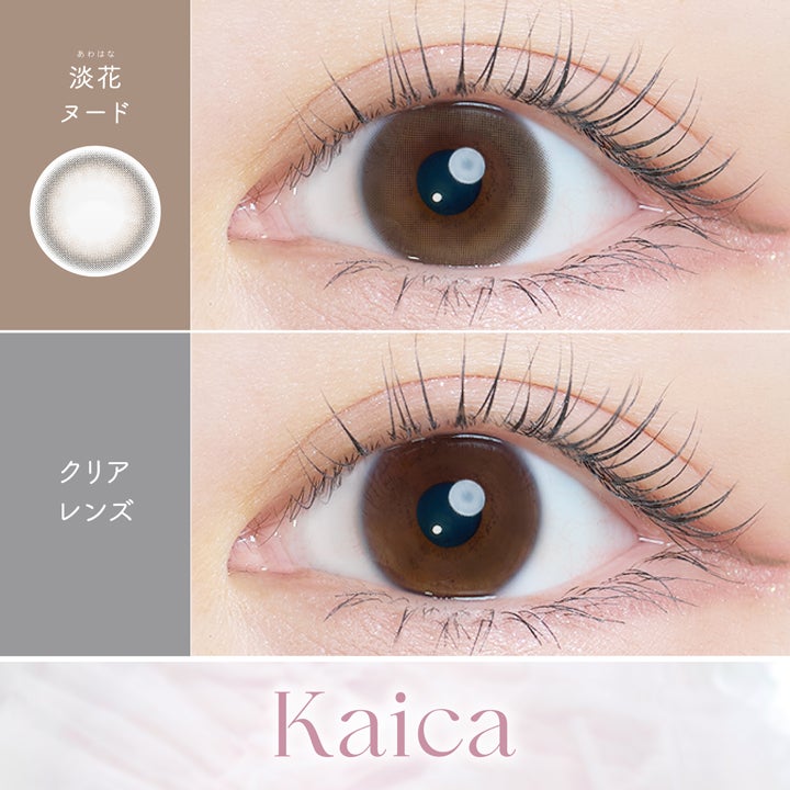 カイカ (Kaica) カラコン -  ワンデー 淡花ヌード　裸眼比較