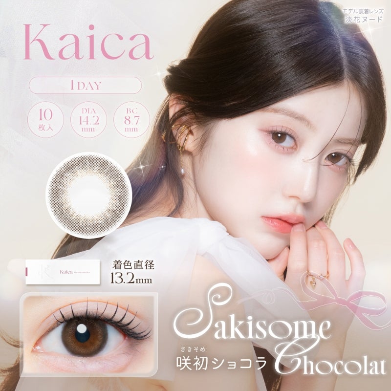 カイカ (Kaica) カラコン - ワンデー 咲初ショコラ メインビジュアル