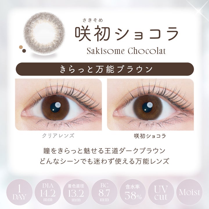 カイカ (Kaica) カラコン - ワンデー 咲初ショコラ　商品詳細