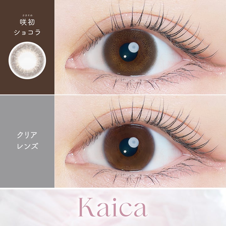 カイカ (Kaica) カラコン - ワンデー 咲初ショコラ　裸眼比較