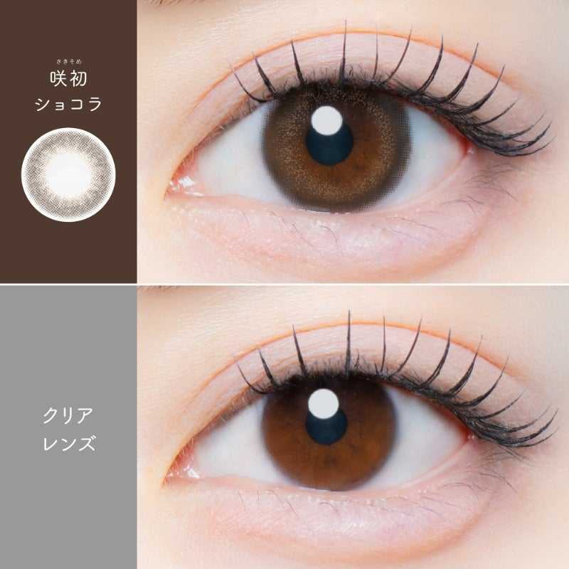 カイカ (Kaica) カラコン - ワンデー 咲初ショコラ　裸眼比較