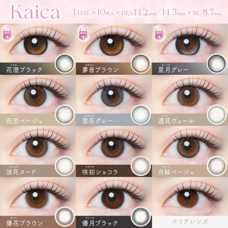 カイカ (Kaica) カラコン - ワンデー 咲初ショコラ　カラーラインナップ