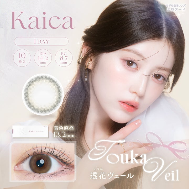 カイカ (Kaica) カラコン - ワンデー 透花ヴェール メインビジュアル
